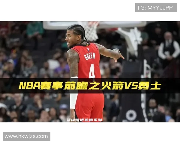 NBA今日直播火箭对阵勇士精彩赛事前瞻与球员表现分析